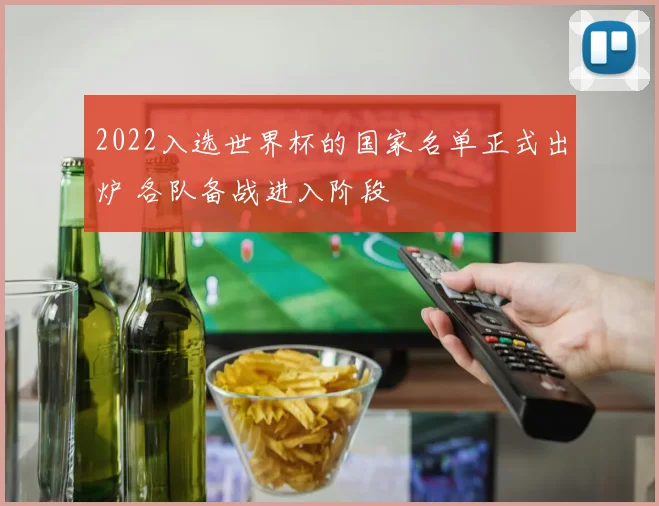2022入选世界杯的国家名单正式出炉 各队备战进入阶段