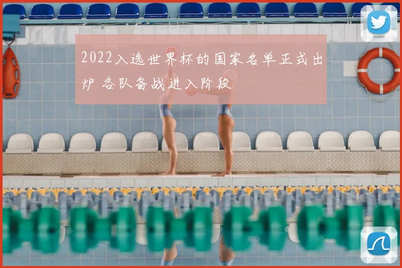 2022入选世界杯的国家名单正式出炉 各队备战进入阶段