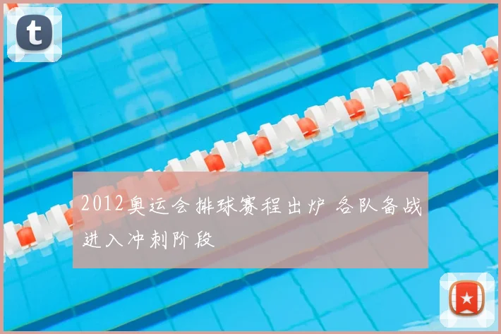 2012奥运会排球赛程出炉 各队备战进入冲刺阶段