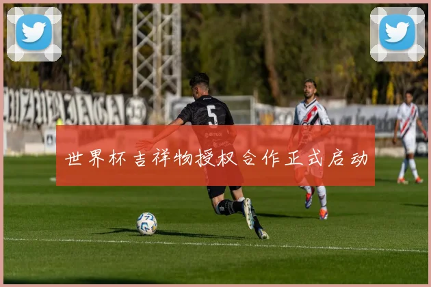 世界杯吉祥物授权合作正式启动
