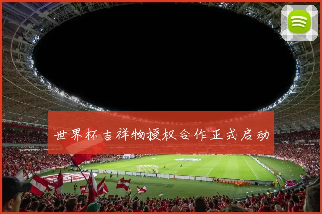 世界杯吉祥物授权合作正式启动
