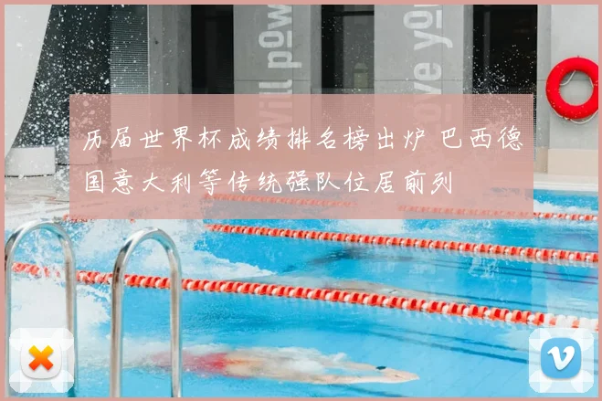 历届世界杯成绩排名榜出炉 巴西德国意大利等传统强队位居前列