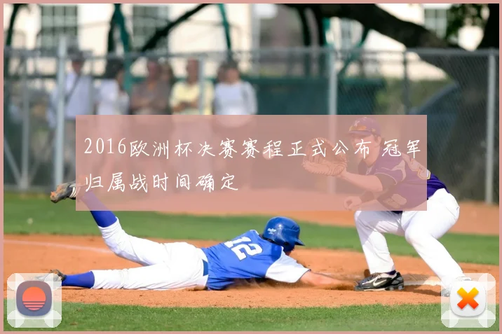 2016欧洲杯决赛赛程正式公布 冠军归属战时间确定
