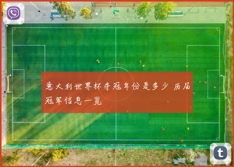 意大利世界杯夺冠年份是多少 历届冠军信息一览