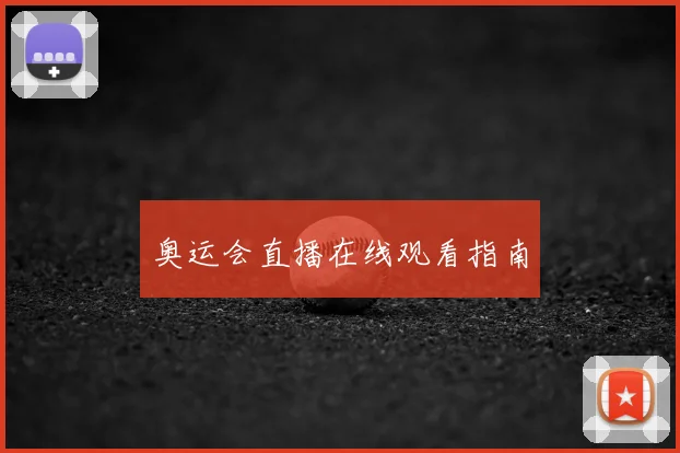 奥运会直播在线观看指南