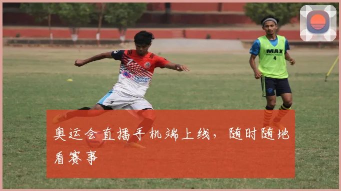 奥运会直播手机端上线,随时随地看赛事