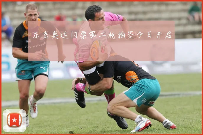 东京奥运门票第二轮抽签今日开启