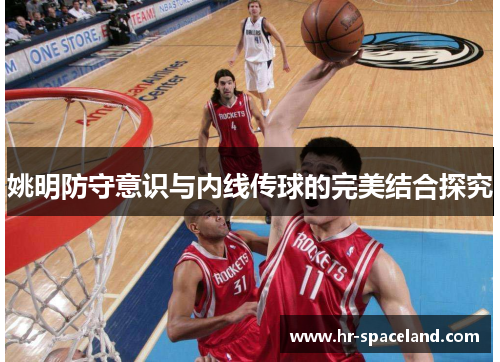 姚明防守意识与内线传球的完美结合探究