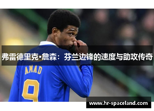 弗雷德里克·詹森：芬兰边锋的速度与助攻传奇