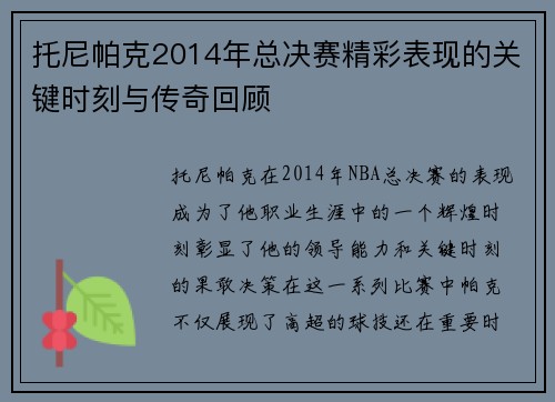 托尼帕克2014年总决赛精彩表现的关键时刻与传奇回顾