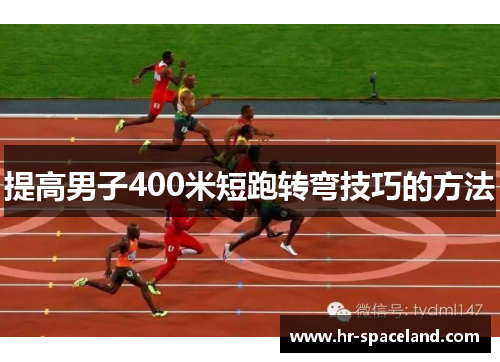提高男子400米短跑转弯技巧的方法