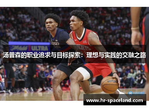 汤普森的职业追求与目标探索：理想与实践的交融之路