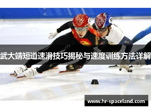 武大靖短道速滑技巧揭秘与速度训练方法详解