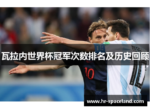 瓦拉内世界杯冠军次数排名及历史回顾