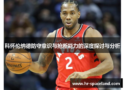 科怀伦纳德防守意识与抢断能力的深度探讨与分析