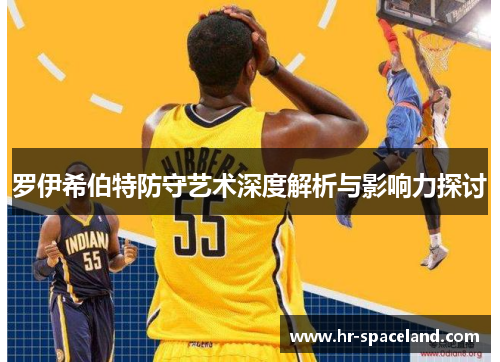罗伊希伯特防守艺术深度解析与影响力探讨