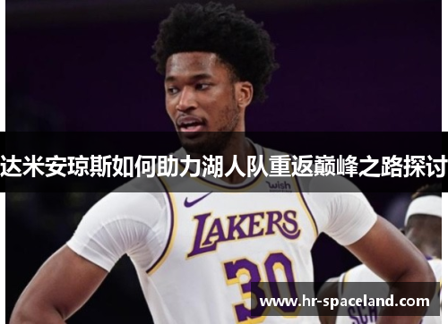 达米安琼斯如何助力湖人队重返巅峰之路探讨