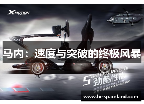 马内：速度与突破的终极风暴