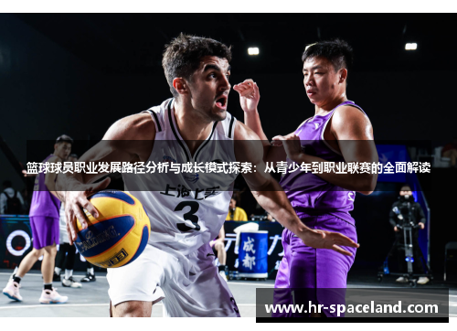 篮球球员职业发展路径分析与成长模式探索：从青少年到职业联赛的全面解读