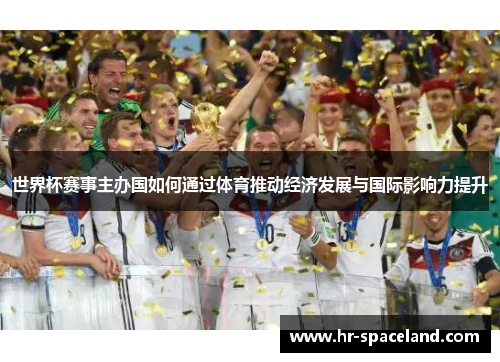 世界杯赛事主办国如何通过体育推动经济发展与国际影响力提升