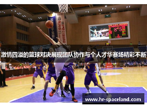 激情四溢的篮球对决展现团队协作与个人才华赛场精彩不断