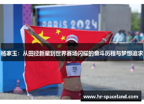 杨家玉：从田径新星到世界赛场闪耀的奋斗历程与梦想追求