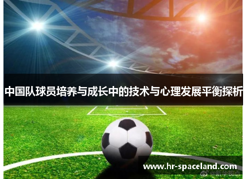 中国队球员培养与成长中的技术与心理发展平衡探析