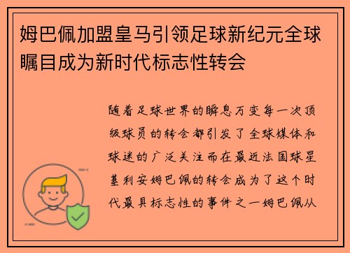 姆巴佩加盟皇马引领足球新纪元全球瞩目成为新时代标志性转会