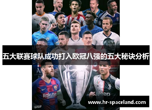 五大联赛球队成功打入欧冠八强的五大秘诀分析