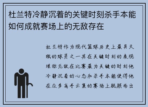 杜兰特冷静沉着的关键时刻杀手本能如何成就赛场上的无敌存在