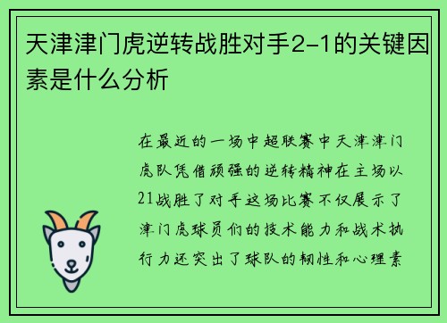 天津津门虎逆转战胜对手2-1的关键因素是什么分析