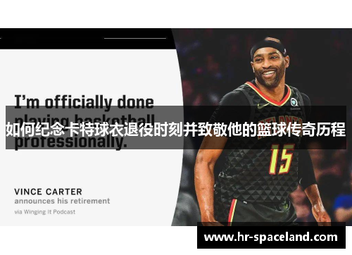 如何纪念卡特球衣退役时刻并致敬他的篮球传奇历程