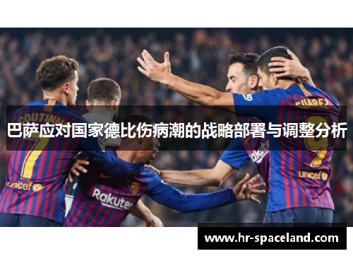 巴萨应对国家德比伤病潮的战略部署与调整分析