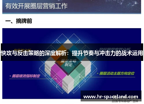 快攻与反击策略的深度解析：提升节奏与冲击力的战术运用