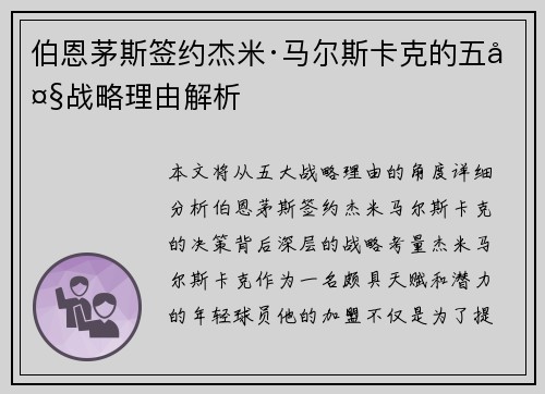 伯恩茅斯签约杰米·马尔斯卡克的五大战略理由解析