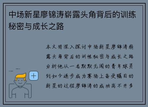 中场新星廖锦涛崭露头角背后的训练秘密与成长之路