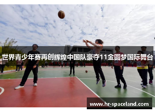世界青少年赛再创辉煌中国队豪夺11金圆梦国际舞台