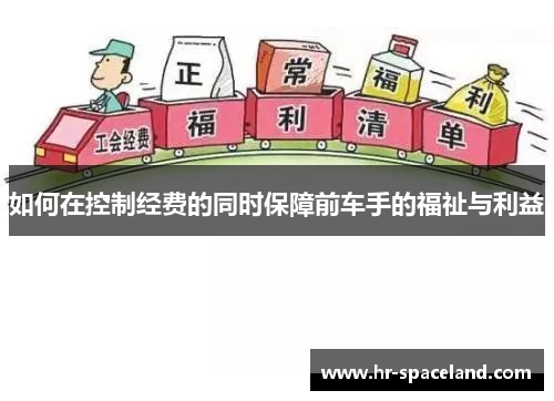 如何在控制经费的同时保障前车手的福祉与利益