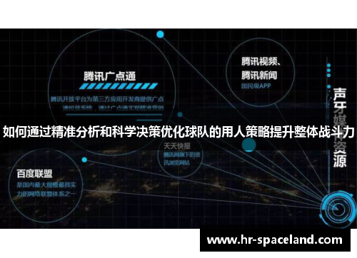 如何通过精准分析和科学决策优化球队的用人策略提升整体战斗力