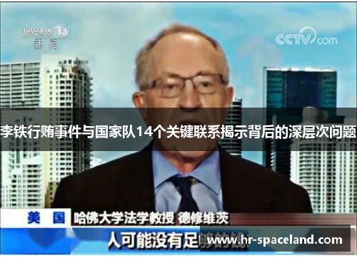 李铁行贿事件与国家队14个关键联系揭示背后的深层次问题
