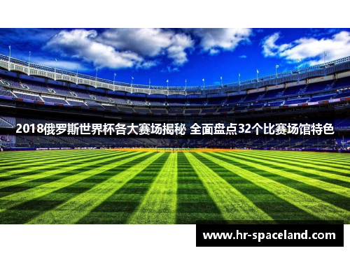 2018俄罗斯世界杯各大赛场揭秘 全面盘点32个比赛场馆特色