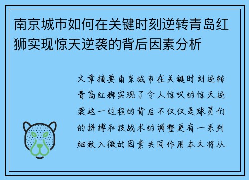 南京城市如何在关键时刻逆转青岛红狮实现惊天逆袭的背后因素分析