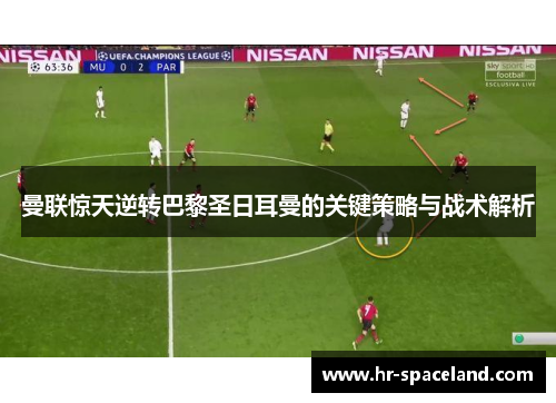 曼联惊天逆转巴黎圣日耳曼的关键策略与战术解析