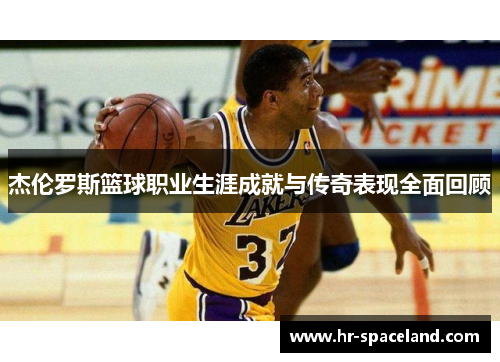 杰伦罗斯篮球职业生涯成就与传奇表现全面回顾