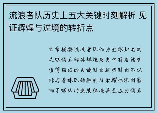 流浪者队历史上五大关键时刻解析 见证辉煌与逆境的转折点