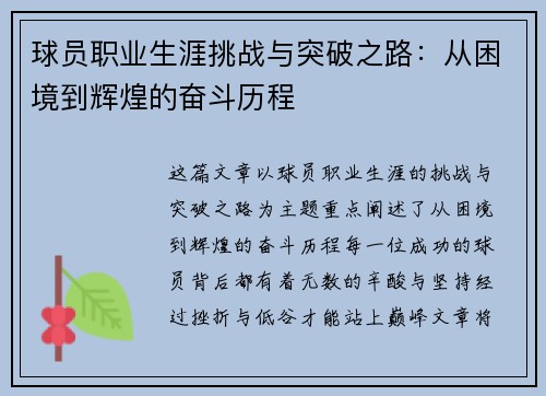 球员职业生涯挑战与突破之路：从困境到辉煌的奋斗历程