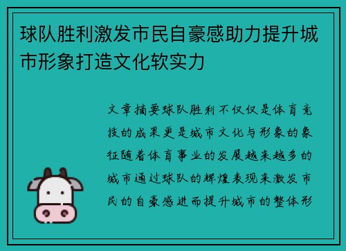 球队胜利激发市民自豪感助力提升城市形象打造文化软实力