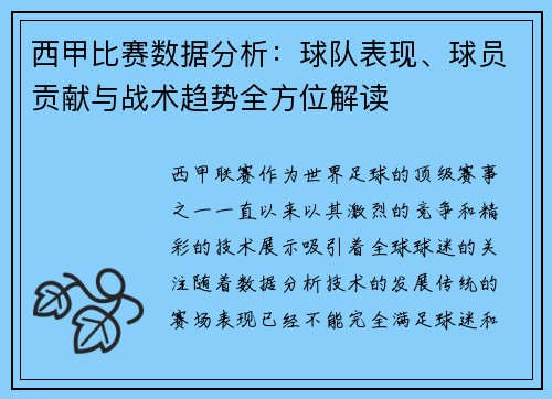 西甲比赛数据分析:球队表现、球员贡献与战术趋势全方位解读 西甲比赛数据分析:球队表现、球员贡献与战术趋势全方位解读