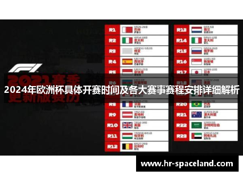 2024年欧洲杯具体开赛时间及各大赛事赛程安排详细解析 2024年欧洲杯具体开赛时间及各大赛事赛程安排详细解析