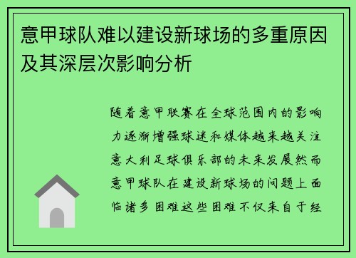 意甲球队难以建设新球场的多重原因及其深层次影响分析